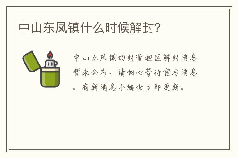 中山东凤镇什么时候解封？