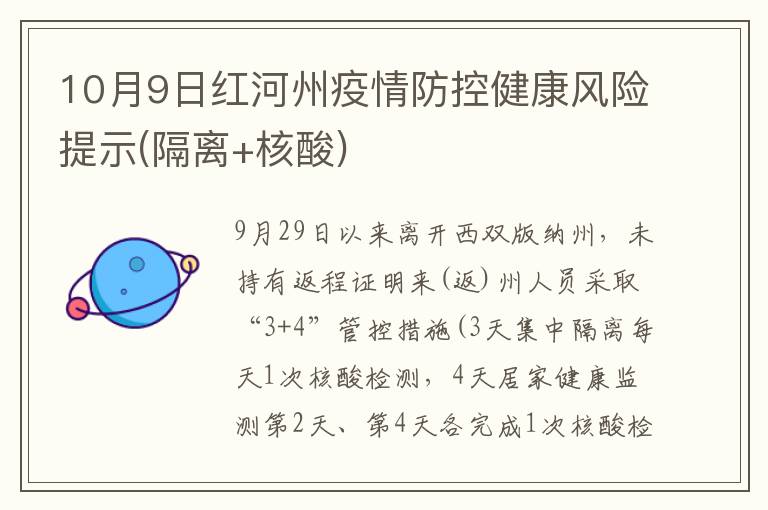 10月9日红河州疫情防控健康风险提示(隔离+核酸)