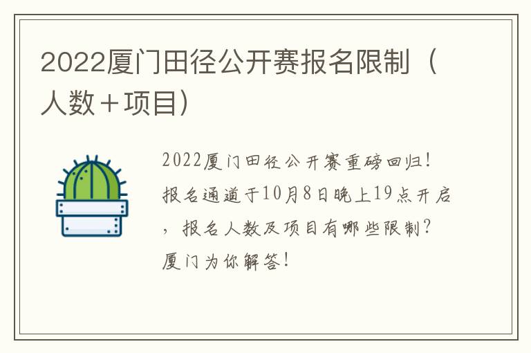 2022厦门田径公开赛报名限制（人数＋项目）