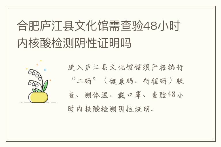 合肥庐江县文化馆需查验48小时内核酸检测阴性证明吗