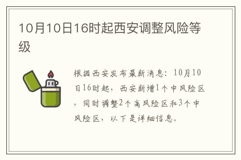 10月10日16时起西安调整风险等级