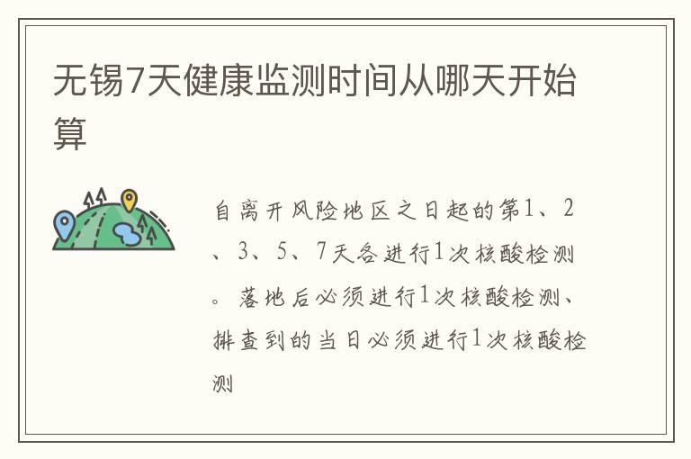 无锡7天健康监测时间从哪天开始算