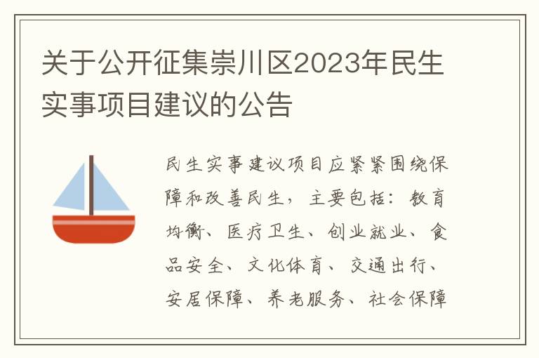 关于公开征集崇川区2023年民生实事项目建议的公告