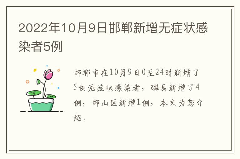 2022年10月9日邯郸新增无症状感染者5例