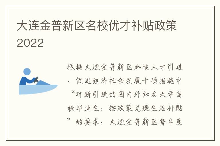 大连金普新区名校优才补贴政策2022