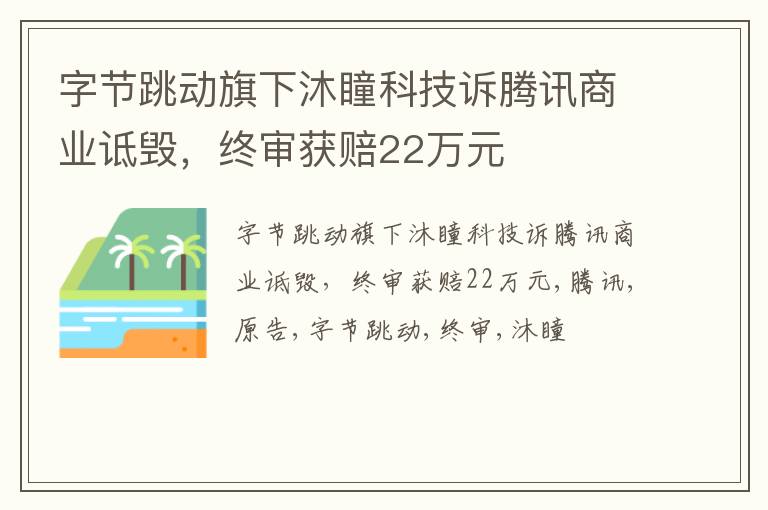 字节跳动旗下沐瞳科技诉腾讯商业诋毁，终审获赔22万元