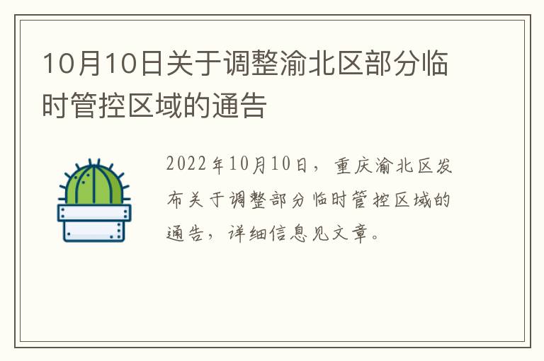 10月10日关于调整渝北区部分临时管控区域的通告