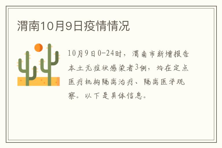 渭南10月9日疫情情况