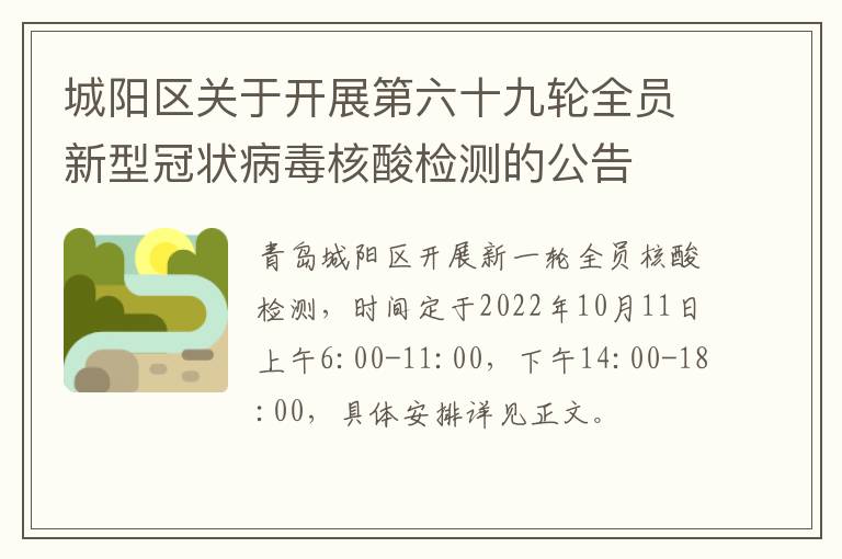 城阳区关于开展第六十九轮全员新型冠状病毒核酸检测的公告