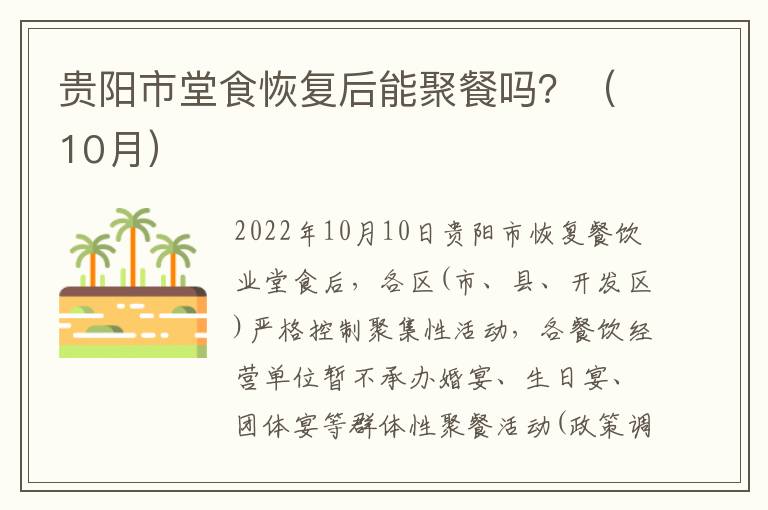 贵阳市堂食恢复后能聚餐吗？（10月）