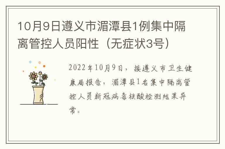 10月9日遵义市湄潭县1例集中隔离管控人员阳性（无症状3号）