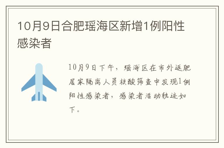 10月9日合肥瑶海区新增1例阳性感染者