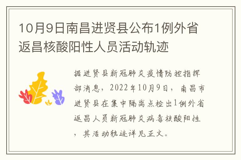 10月9日南昌进贤县公布1例外省返昌核酸阳性人员活动轨迹