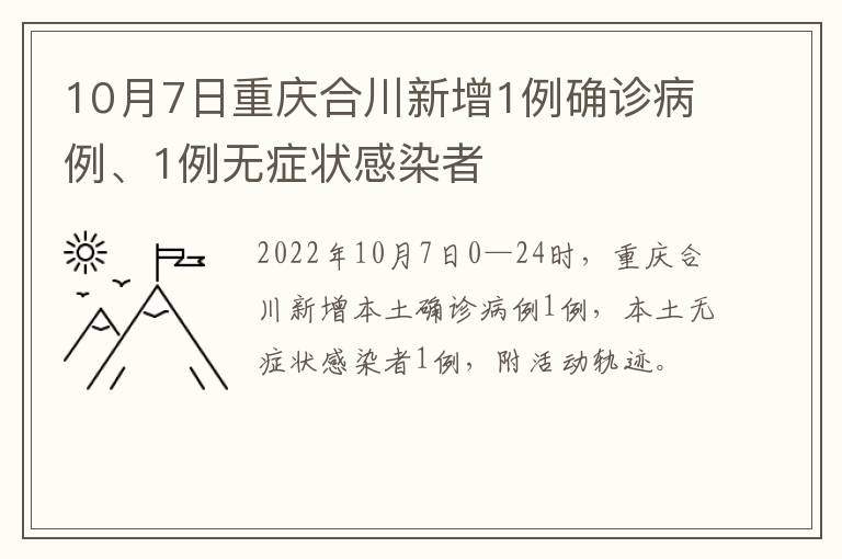 10月7日重庆合川新增1例确诊病例、1例无症状感染者
