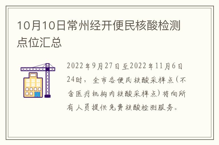 10月10日常州经开便民核酸检测点位汇总