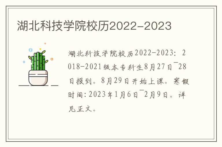 湖北科技学院校历2022-2023