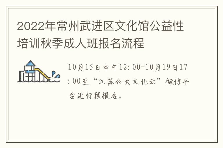 2022年常州武进区文化馆公益性培训秋季成人班报名流程