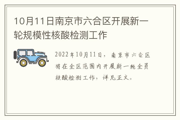 10月11日南京市六合区开展新一轮规模性核酸检测工作