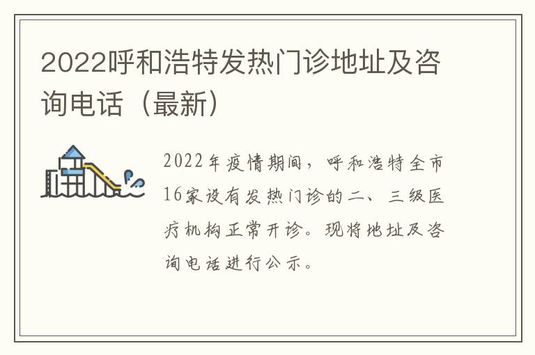 2022呼和浩特发热门诊地址及咨询电话（最新）