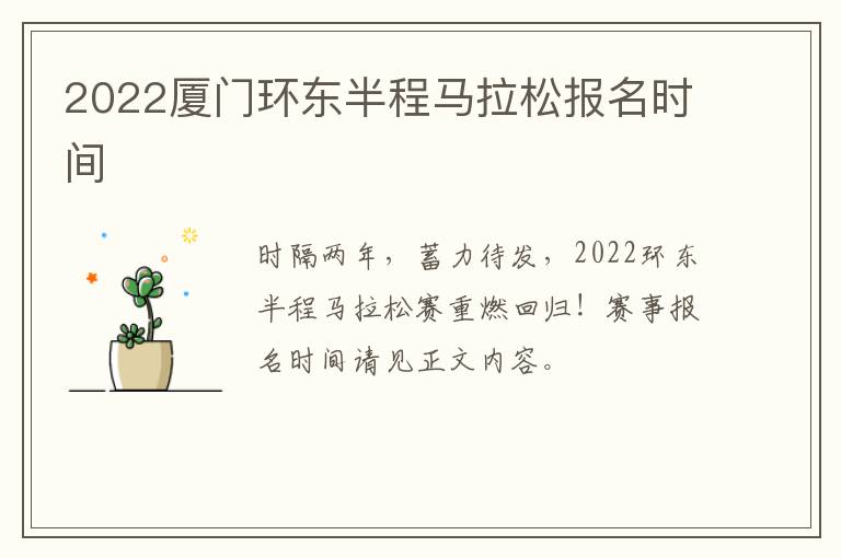 2022厦门环东半程马拉松报名时间