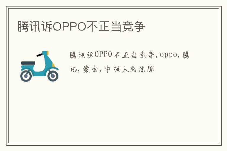 腾讯诉OPPO不正当竞争