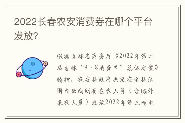 2022长春农安消费券在哪个平台发放？