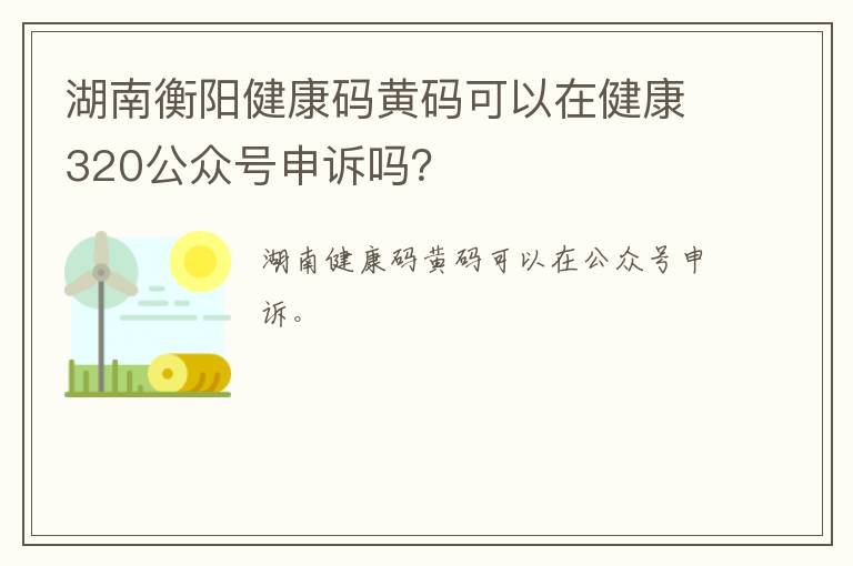 湖南衡阳健康码黄码可以在健康320公众号申诉吗？