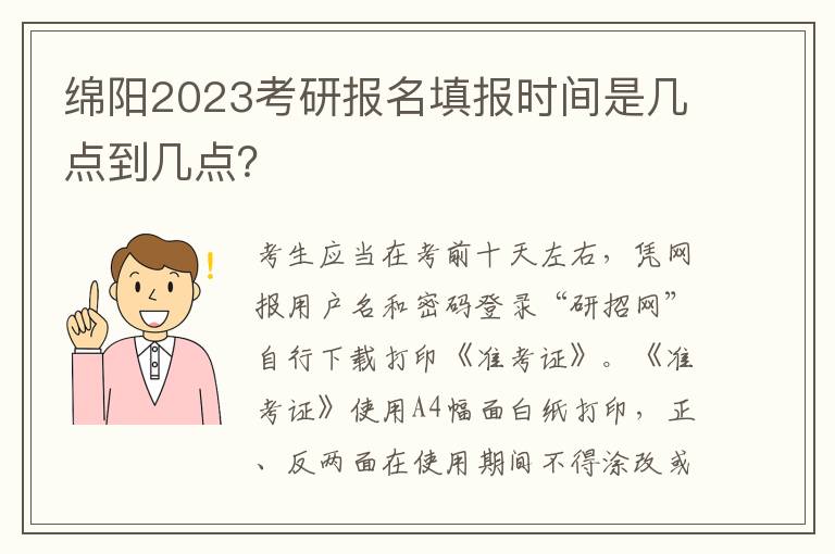 绵阳2023考研报名填报时间是几点到几点？