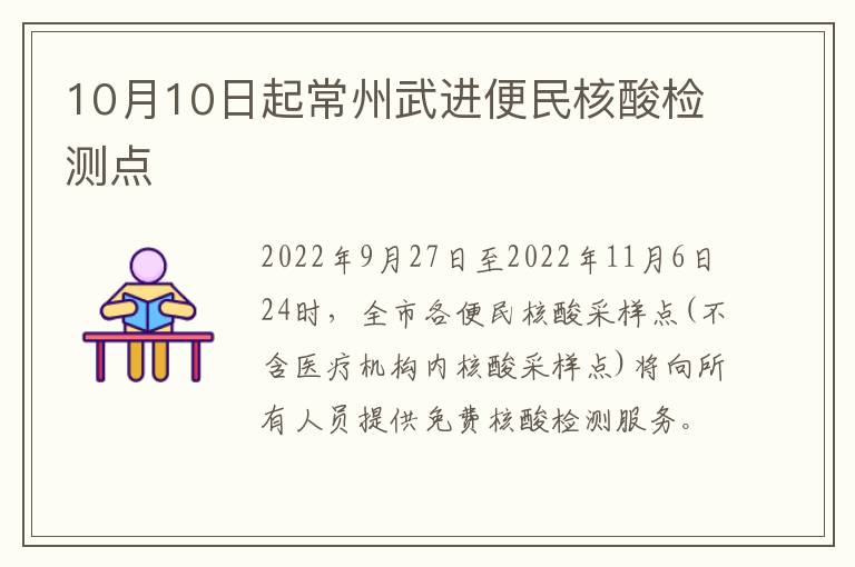 10月10日起常州武进便民核酸检测点