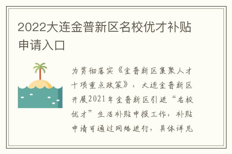 2022大连金普新区名校优才补贴申请入口