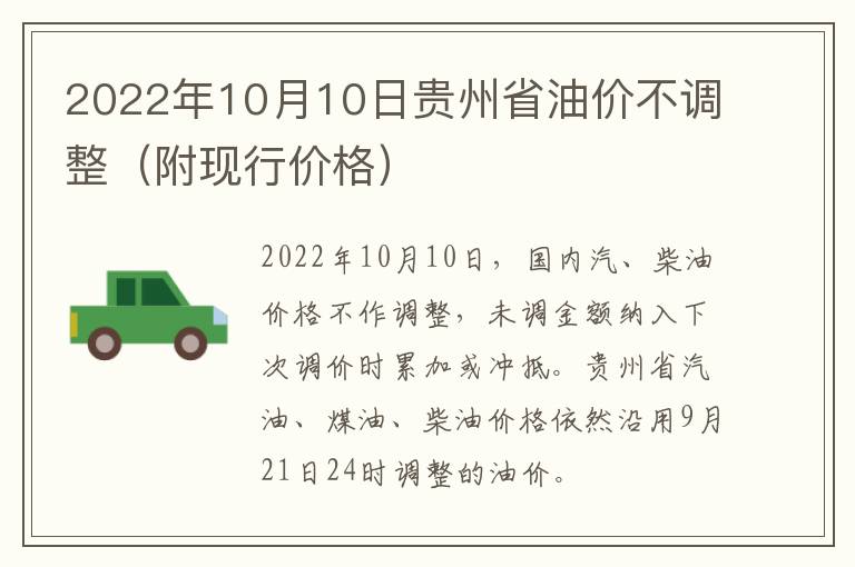 2022年10月10日贵州省油价不调整（附现行价格）