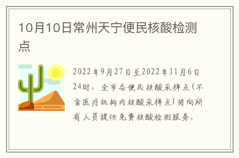 10月10日常州天宁便民核酸检测点