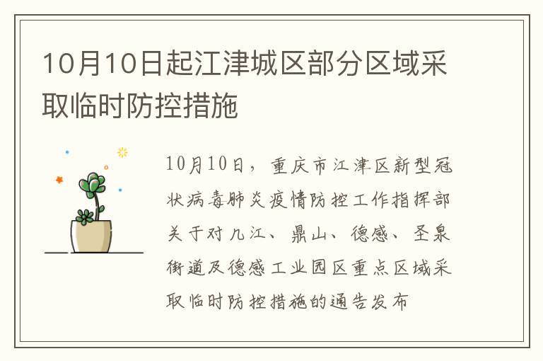 10月10日起江津城区部分区域采取临时防控措施