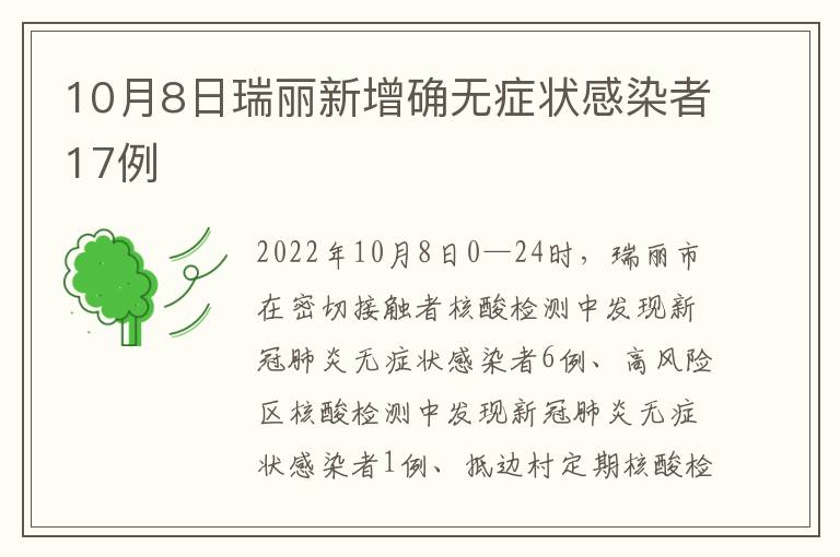 10月8日瑞丽新增确无症状感染者17例