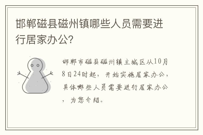 邯郸磁县磁州镇哪些人员需要进行居家办公？