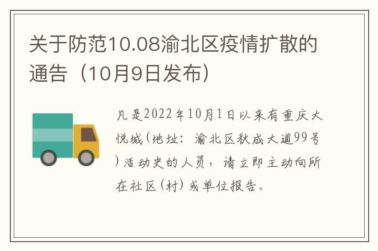 关于防范10.08渝北区疫情扩散的通告（10月9日发布）