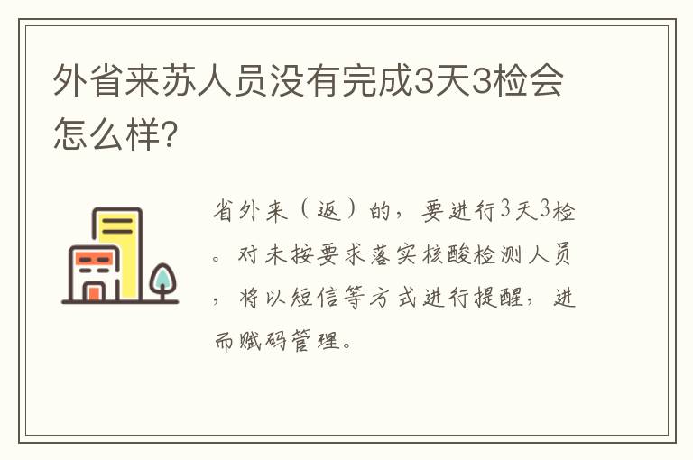 外省来苏人员没有完成3天3检会怎么样？