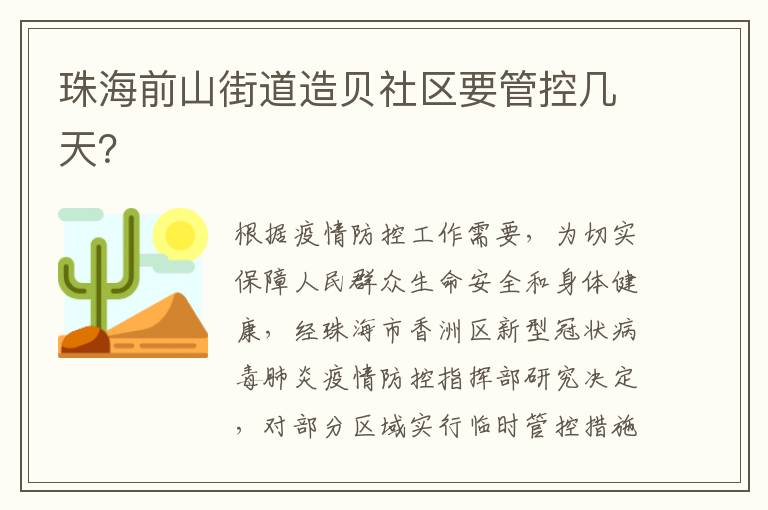 珠海前山街道造贝社区要管控几天？