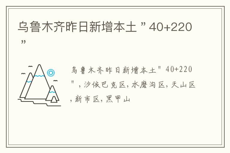 乌鲁木齐昨日新增本土＂40+220＂