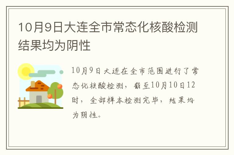 10月9日大连全市常态化核酸检测结果均为阴性