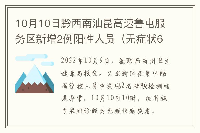 10月10日黔西南汕昆高速鲁屯服务区新增2例阳性人员（无症状6-7）