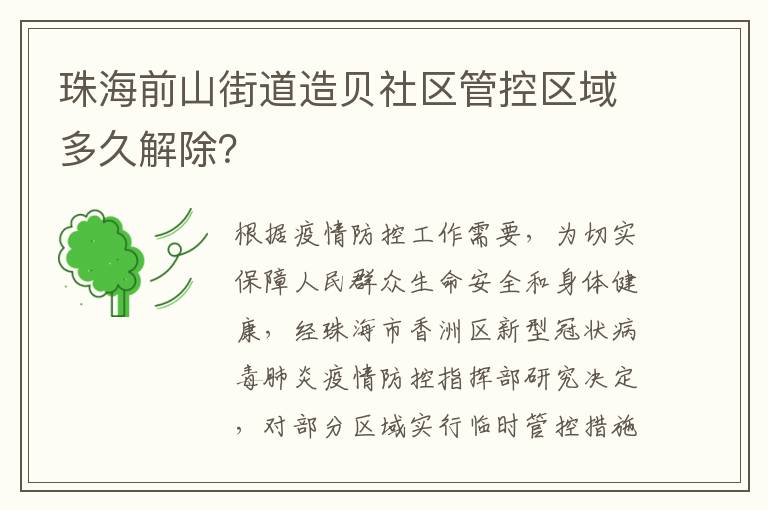 珠海前山街道造贝社区管控区域多久解除？