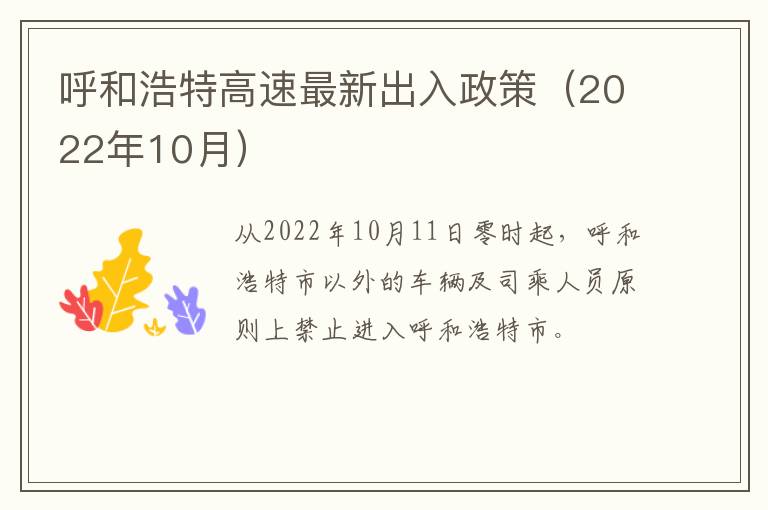 呼和浩特高速最新出入政策（2022年10月）