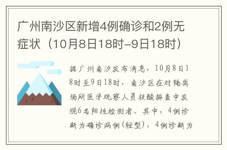 广州南沙区新增4例确诊和2例无症状（10月8日18时-9日18时）