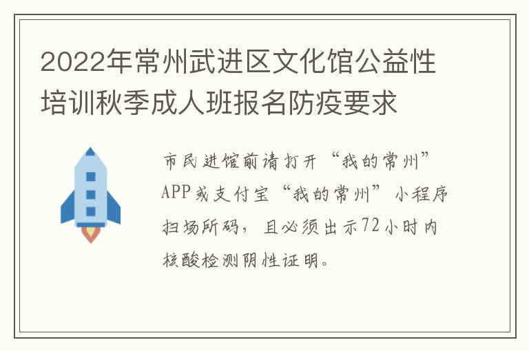 2022年常州武进区文化馆公益性培训秋季成人班报名防疫要求