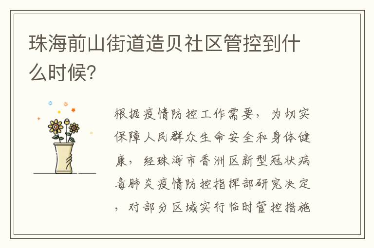 珠海前山街道造贝社区管控到什么时候？