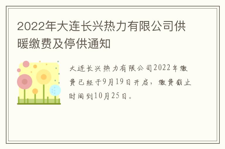 2022年大连长兴热力有限公司供暖缴费及停供通知