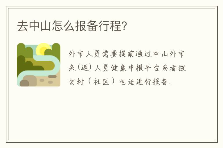 去中山怎么报备行程？