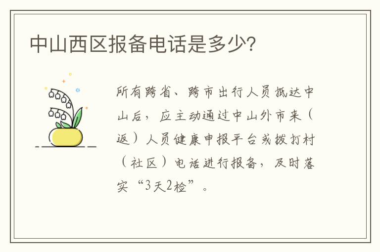 中山西区报备电话是多少？