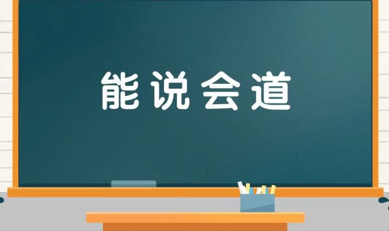 能说会道的意思是什么